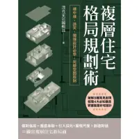 在飛比找momo購物網優惠-【MyBook】複層住宅格局規劃術：樓中樓、透天、獨棟設計必