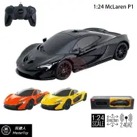 在飛比找樂天市場購物網優惠-McLaren P1 遙控車 1:24 公司貨 x 玩達人