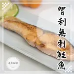 日式智利鮭魚 (無刺)【鑫魚食舖】；鮭魚、冷凍、海鮮、無刺鮭魚、鮭魚切片、智利鮭魚