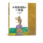 小老鼠緹莉和一堵牆/李歐．李奧尼 ESLITE誠品