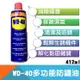 WD-40多功能防銹解銹去汙潤滑油