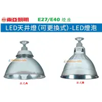 在飛比找蝦皮購物優惠-《東亞照明》E27、E40燈座*1高天井燈，LED燈泡可替換