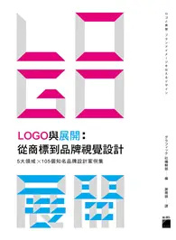 在飛比找TAAZE讀冊生活優惠-LOGO 與展開：從商標到品牌視覺設計 - 5 大領域 × 