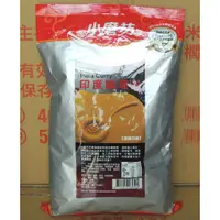 在飛比找蝦皮購物優惠-(TIEN-I 天一食品原料) 小磨坊印度咖哩粉1kg/包