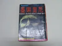 在飛比找Yahoo!奇摩拍賣優惠-///李仔糖舊書*民國62年出版二次世界大戰叢書-墨索里尼(