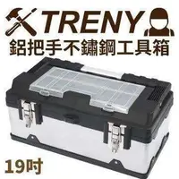 在飛比找蝦皮購物優惠-TRENY- 3062 - 鋁把手不鏽鋼工具箱-19吋 工具