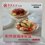 LOCK&LOCK 樂扣 耐熱玻璃保鮮盤 可微波 保鮮盒