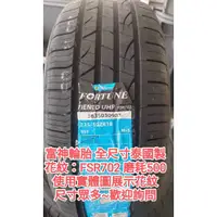 在飛比找蝦皮購物優惠-富神輪胎 FSR702 255/40/19 泰國製 舒適操控