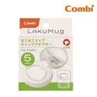 在飛比找PChome24h購物優惠-Combi LakuMug樂可杯第二階段直飲杯上蓋