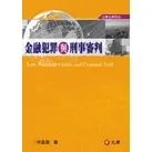 <姆斯>金融犯罪與刑事審判 林孟皇 元照 9789862551547 <華通書坊/姆斯>