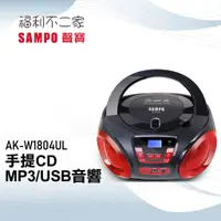 在飛比找蝦皮購物優惠-【SAMPO 聲寶】 手提CD/MP3/USB音響 AK-W