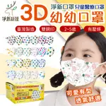 淨新口罩 3D "超"立體口罩 【2-5歲】 醫療兒童口罩 醫療用 3D立體口罩 兒童口罩 淨新50入/盒『朴希小舍』