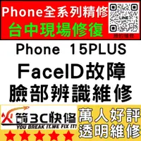 在飛比找蝦皮購物優惠-【台中蘋果維修】iPhone15Plus修臉部辨識/Face