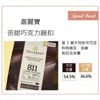 在飛比找蝦皮購物優惠-【Good Food】嘉麗寶 54.5% 苦甜巧克力鈕扣 2