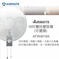 在飛比找momo購物網優惠-【AIRMATE 艾美特】16吋雙拉可擺頭壁掛扇(AFW40