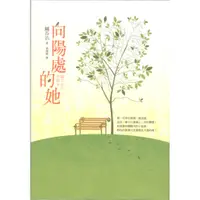 在飛比找蝦皮購物優惠-*☆與書相隨☆向陽處的她☆平裝本☆越谷治☆二手