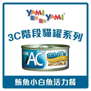 【YAMIYAMI 亞米貓罐】3C階段機能貓罐 70gx48罐 副食 BC幼貓 AC成貓 SC熟齡貓 貓罐頭(C162B01-2)