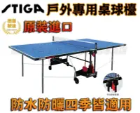 在飛比找樂天市場購物網優惠-STIGA 戶外專用 桌球檯 桌球桌 乒乓球桌 室外 防水 