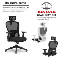 在飛比找蝦皮商城優惠-IONRAX OCA8 SEAT SET 辦公椅 電腦椅 電