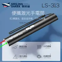 在飛比找蝦皮購物優惠-【微笑鯊】LS-313現貨 便攜雷射筆 激光筆 紅色雷射筆 