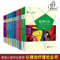 在飛比找Yahoo!奇摩拍賣優惠-瀚海書城 心理治療理論叢書全10冊 敘事現實認知行為療法 精