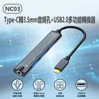 在飛比找樂天市場購物網優惠-NC03 Type-C轉3.5mm音頻孔+USB2.0多功能