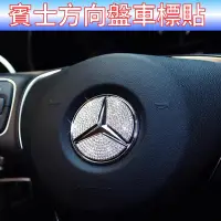 在飛比找蝦皮購物優惠-Mercedes Benz 賓士 水晶鑽 方向盤車標貼 A 