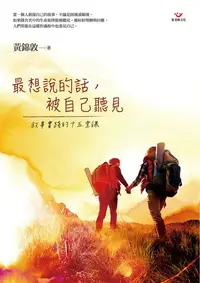 在飛比找樂天kobo電子書優惠-最想說的話，被自己聽見：敘事實踐的十五堂課 - Ebook