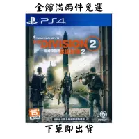 在飛比找蝦皮購物優惠-PS4 湯姆克蘭西：全境封鎖 2 The Division 