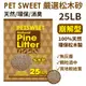 【單包免運】PET SWEET 嚴選松木砂 25LB(11.3kg) 崩解 環保 貓砂