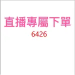 6426直播優惠專屬價格下單區