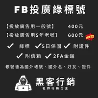 在飛比找蝦皮購物優惠-【黑客行銷】FB投放廣告綠標號/FB老號/po文/黑科技帳號