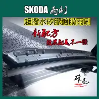 在飛比找蝦皮商城精選優惠-矽膠雨刷 Skoda kodiaq kamiq yeti S