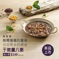 在飛比找樂天市場購物網優惠-【蔣府宴】新品推薦｜于姥臘八粥｜2-3人份量｜素食｜甜點｜甜