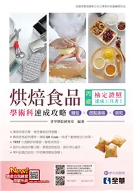 在飛比找TAAZE讀冊生活優惠-丙級烘焙食品學術科速成攻略（麵包、西點蛋糕、餅乾）（2023