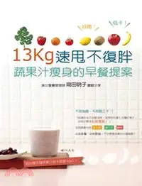 在飛比找三民網路書店優惠-13kg速甩不復胖！蔬果汁瘦身的早餐提案：試過好多方法都沒效