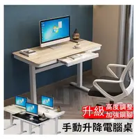 在飛比找PChome24h購物優惠-MGSHOP 升級款手動升降桌 電腦桌 抽屜書桌(100CM