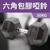 在飛比找PChome24h購物優惠-【ABSport】包膠高質感六角啞鈴30KG(單支)/整體啞