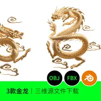 在飛比找露天拍賣優惠-【立減20】【非實物】金龍神龍雕塑游龍3D模型FBX建模OB