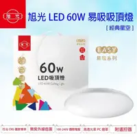 在飛比找momo購物網優惠-【旭光】星鑽 60W吸頂燈 適用坪數6-8坪 遙控調光調色(