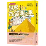 現貨【時報】世界古文明之旅：來一場有趣的歷史大冒險吧！