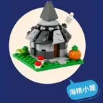 🚛速發‼️【高雄∣阿育小舖】LEGO 6508942 迷你 海格小屋 袋裝 HAGRID’S HUT 哈利波特