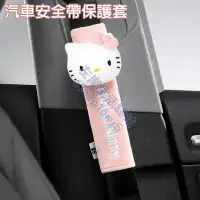 在飛比找蝦皮購物優惠-HELLO KITTY汽車安全帶護套 可愛棉絨護肩套 卡通安