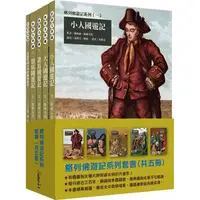 在飛比找金石堂優惠-格列佛遊記系列套書【英國諷刺文學名作，註釋版完整呈現！】(全