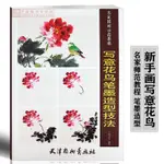 【書法繪畫】寫意花鳥筆墨造型技法 名家國畫示范教程 何寶生編繪 天津楊柳青畫社 寫意水墨花卉國畫技法教程新手學畫基礎落筆