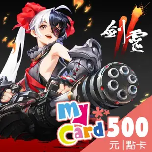 【MyCard】劍靈2 500點點數卡