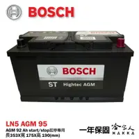 在飛比找樂天市場購物網優惠-BOSCH AGM 95 Ah LN5 電池 可分期 賓士 