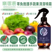 在飛比找蝦皮商城優惠-Zerocleaning 樂潔零 零負擔護手蔬果清潔噴霧 蔬