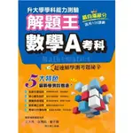 <全新>鶴立出版 升大學【114年升大學學科測驗解題王：數學A考科(王天晴、偉賀鈞、簡子傑)】(2024年6月)