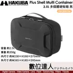 【數位達人】HAKUBA PLUS SHELL MULTI CONTAINER【2.5L多媒體硬殼箱】HA208764